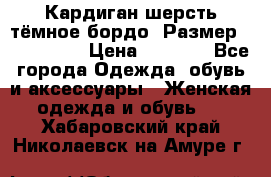 Кардиган шерсть тёмное бордо  Размер 48–50 (XL) › Цена ­ 1 500 - Все города Одежда, обувь и аксессуары » Женская одежда и обувь   . Хабаровский край,Николаевск-на-Амуре г.